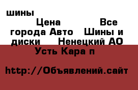 шины nokian nordman 5 205/55 r16.  › Цена ­ 3 000 - Все города Авто » Шины и диски   . Ненецкий АО,Усть-Кара п.